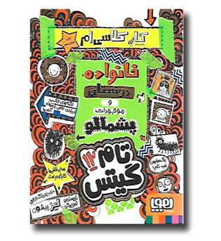 کتاب تام گیتس 12 - پروژه مدرسه ام