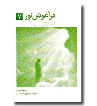 کتاب در آغوش نور 7