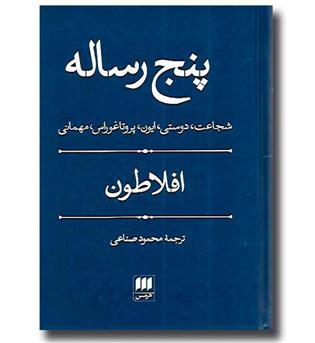 کتاب پنج رساله (شجاعت، دوستی، ایون، پروتاغوراس، مهمانی)