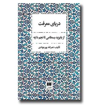 کتاب دریای معرفت- از بایزید بسطامی تا نجم دایه