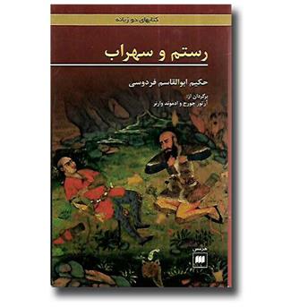 کتاب رستم و سهراب (دو زبانه)