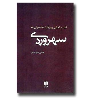 کتاب نقد و تحلیل رویکرد معاصران به سهروردی