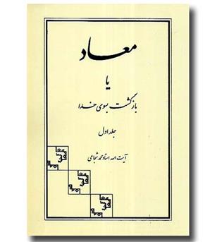 کتاب معاد یا بازگشت به سوی خدا (جلد اول)