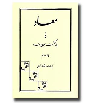 کتاب معاد یا بازگشت به سوی خدا (جلد دوم)