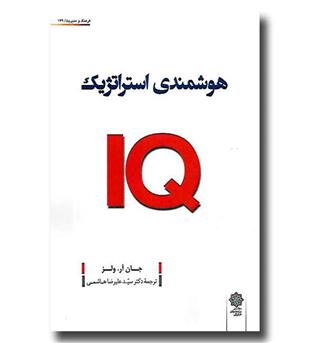 کتاب هوشمندی استراتژیک