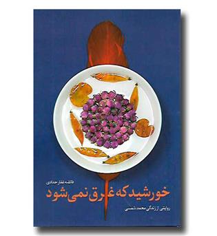 کتاب خورشید که غرق نمی شود