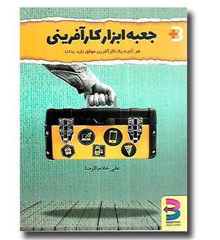 کتاب جعبه ابزار کارآفرینی