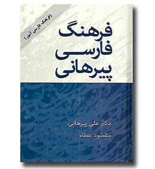 کتاب فرهنگ لغت فارسی پیرهانی