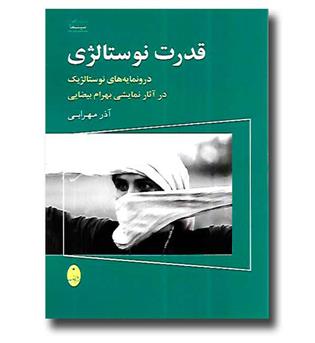 کتاب قدرت نوستالژی - درونمایه های نوستالژیک در آثار بهرام بیضایی