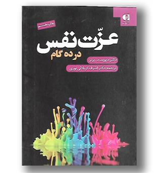 کتاب عزت نفس در ده گام