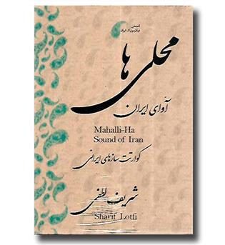 دی وی دی محلی ها - آوای ایران