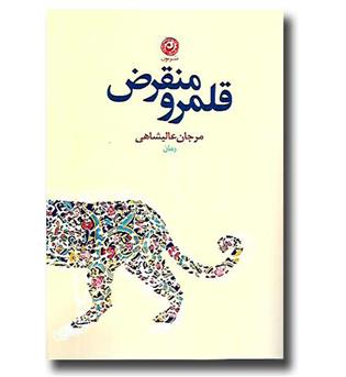 کتاب قلمرو منقرض