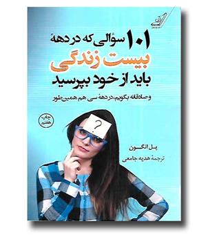 کتاب 101 سوالی که در دهه بیست زندگی باید از خود بپرسید