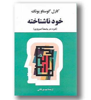 کتاب خود ناشناخته (ضمیر پنهان) - فرد در جامعه امروزی