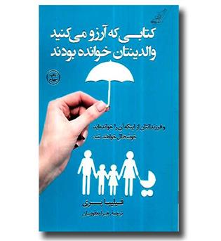 کتاب کتابی که آرزو می کنید والدینتان خوانده بودند