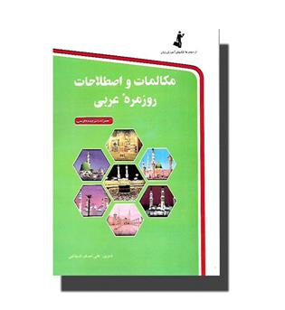 کتاب مکالمات و اصطلاحات روزمره عربی