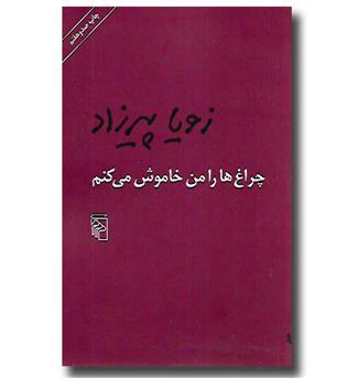 کتاب چراغ ها را من خاموش می کنم