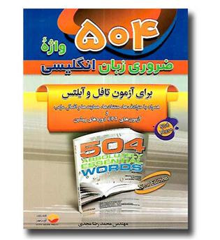 کتاب 504  واژه ضروری زبان انگلیسی (برای آزمون تافل و آیلتس)