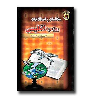 کتاب مکالمات و اصطلاحات روزمره انگلیسی