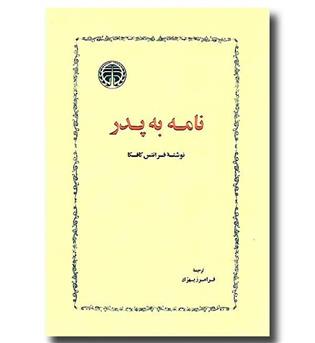 کتاب نامه به پدر