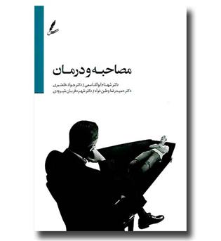 کتاب مصاحبه و درمان