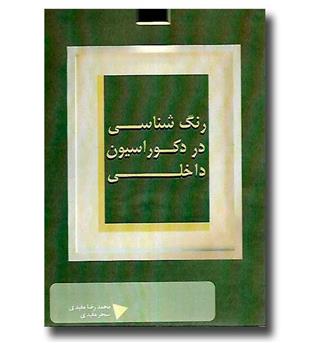 کتاب رنگ شناسی در دکوراسیون داخلی