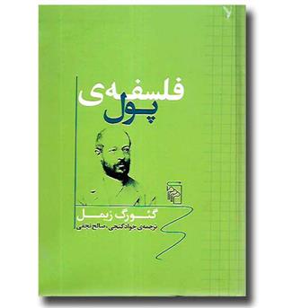 کتاب فلسفه ی پول