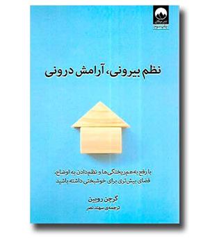 کتاب نظم بیرونی آرامش درونی