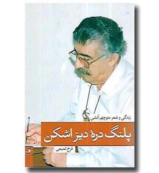 کتاب پلنگ دره دیز اشکن - زندگی و شعر منوچهر آتشی