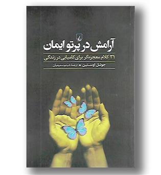 کتاب آرامش در پرتو ایمان - 31 کلام معجزه گر برای کامیابی در زندگی