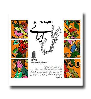 کتاب نگارخانه 6 - گل ایرانی