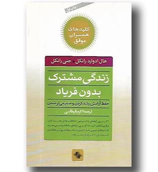 کتاب زندگی مشترک بدون فریاد