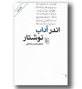 کتاب اندر آداب نوشتار