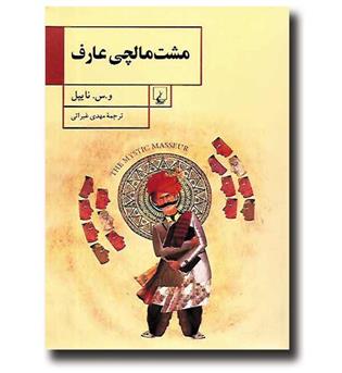 کتاب مشت مالچی عارف