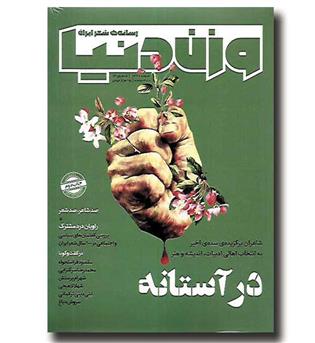 کتاب مجله وزن دنیا 13 (در آستانه)