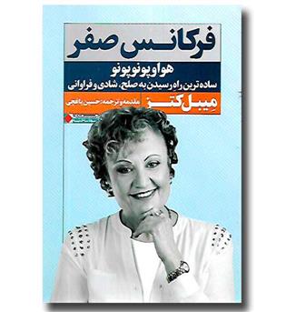 کتاب فرکانس صفر - هواوپونوپونو ساده ترین راه رسیدن به صلح شادی و فراوانی