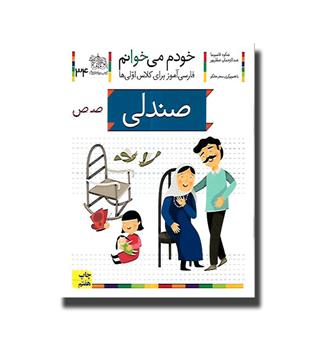 کتاب خودم می خوانم 34-صندلی