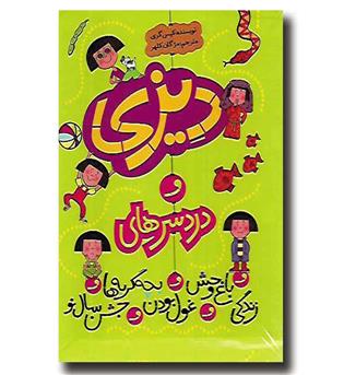 کتاب دیزی و دردسرها (مجموعه 5 جلدی )