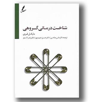 کتاب شناخت درمانی گروهی 