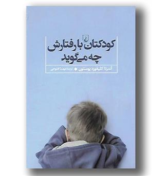 کتاب کودکتان با رفتارش چه می گوید - ققنوس