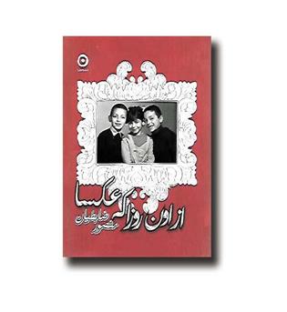 کتاب از اون روزا که عکسا