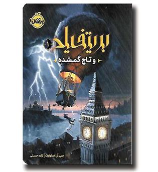 کتاب بریتفیلد (1)و تاج گمشده 