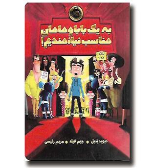 کتاب به یک بابا و مامان مناسب نیازمندیم!