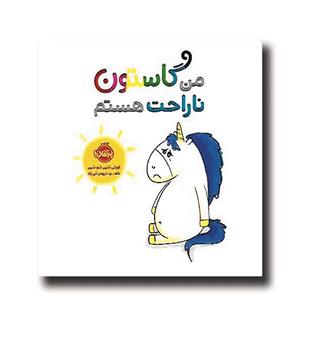 کتاب من گاستون ناراحت هستم