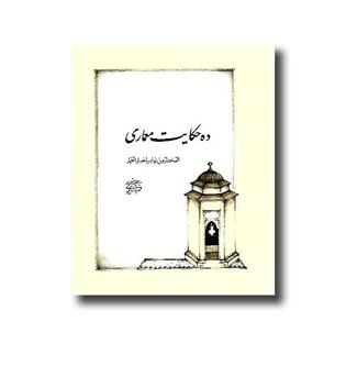 کتاب ده حکایت معماری