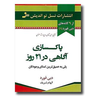 کتاب پاکسازی آگاهی در 21 روز