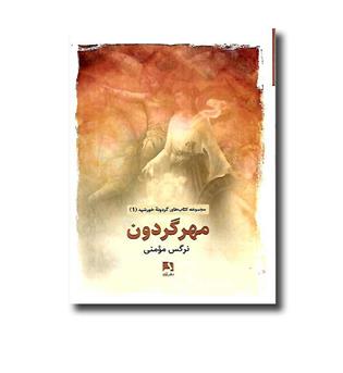 کتاب مهر گردون (گردونه خورشید 1)