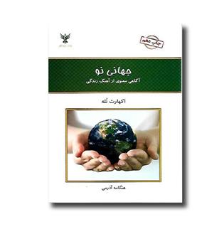 کتاب جهانی نو - آگاهی معنوی از آهنگ زندگی