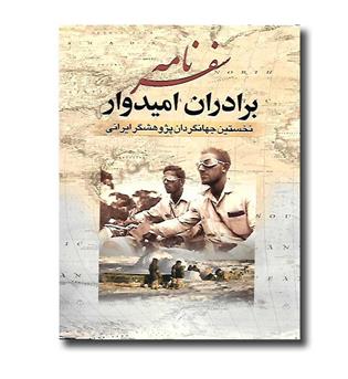 کتاب سفرنامه برادران امیدوار (با قاب) - نخستین جهانگردان پژوهشگر ایرانی