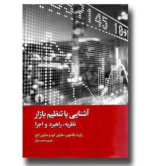 کتاب آشنایی با تنظیم بازار (نظریه، راهبرد و اجرا)